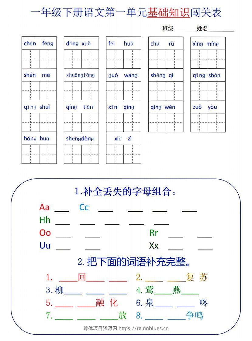 一下语文1-8单元词语闯关表 - 臻优资源网
