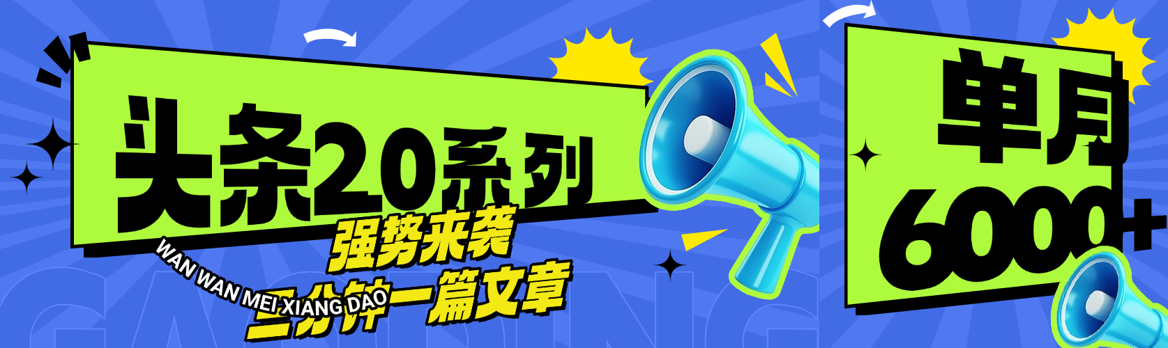 头条最新系列 三分钟一篇文章 月入6000+ - 臻优资源网