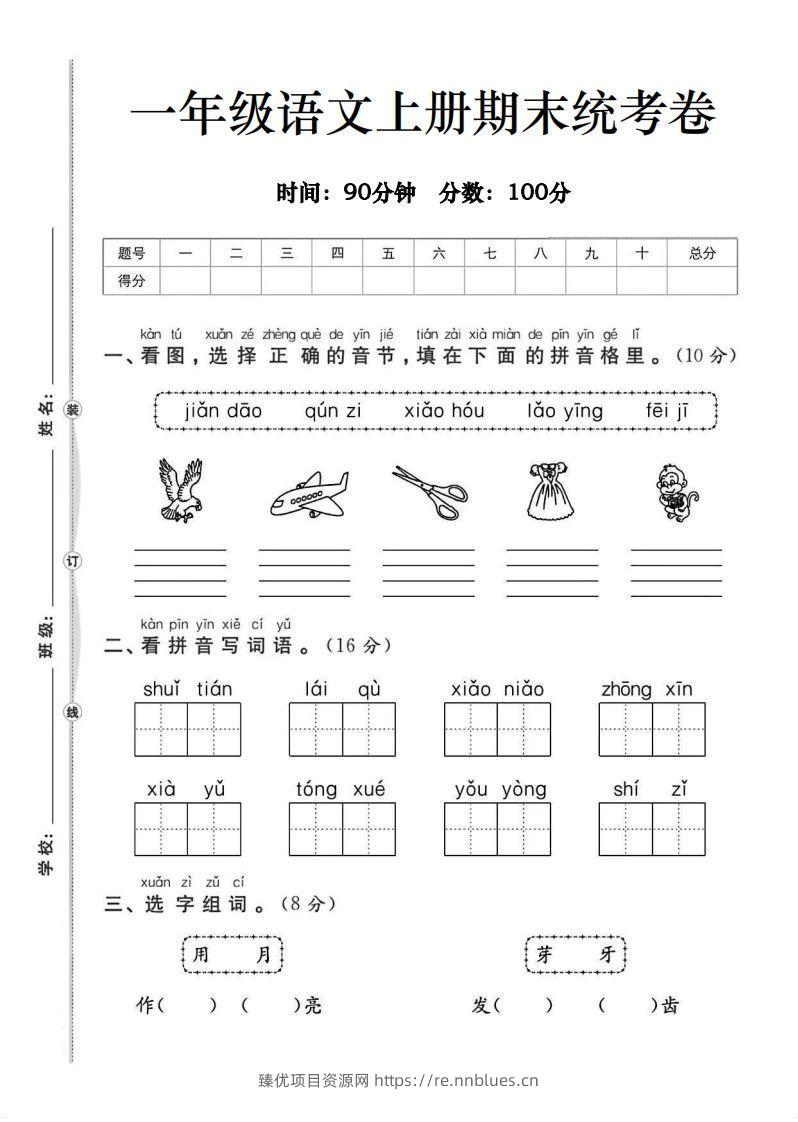 一年级语文上册期末统考卷 - 臻优资源网
