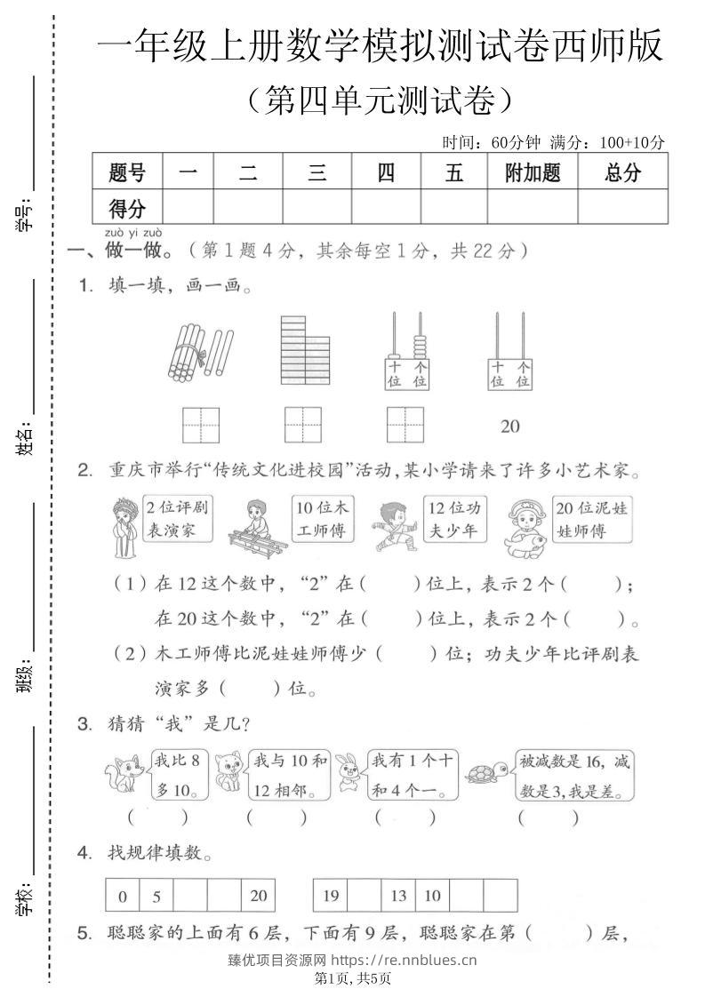 一年级上数学第四单元模拟测试卷《西师版》 - 臻优资源网