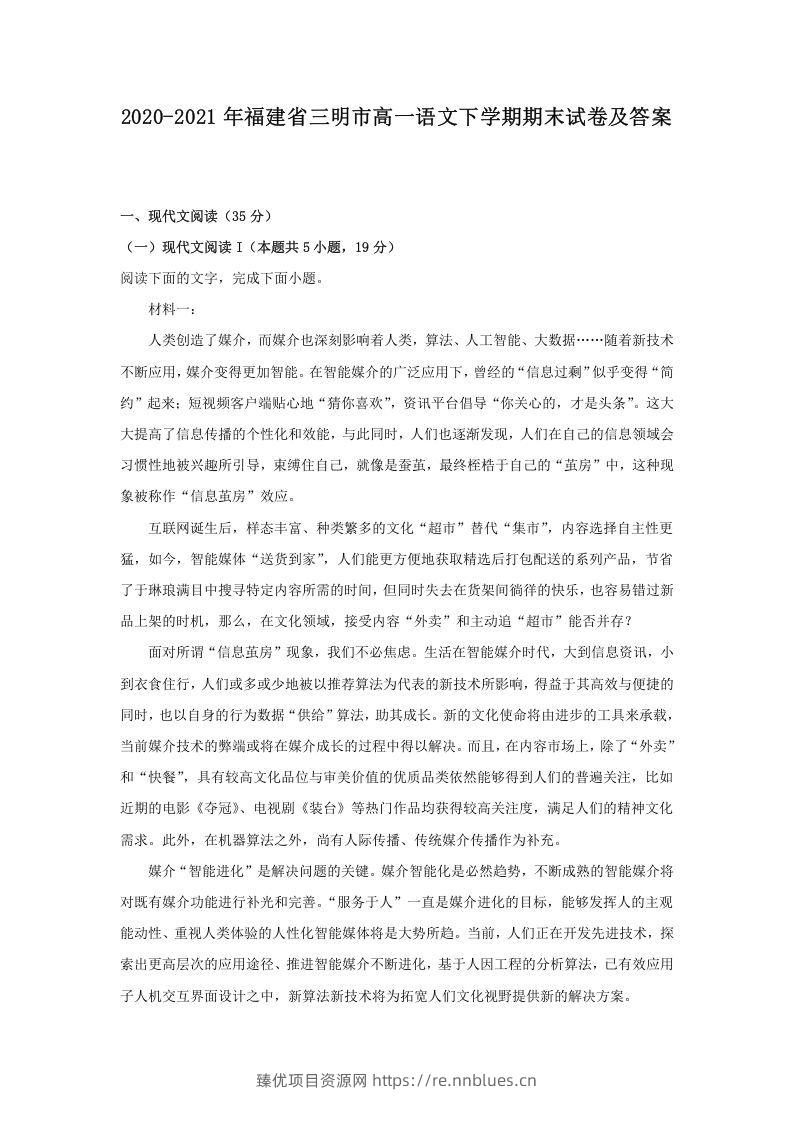 2020-2021年福建省三明市高一语文下学期期末试卷及答案(Word版) - 臻优资源网