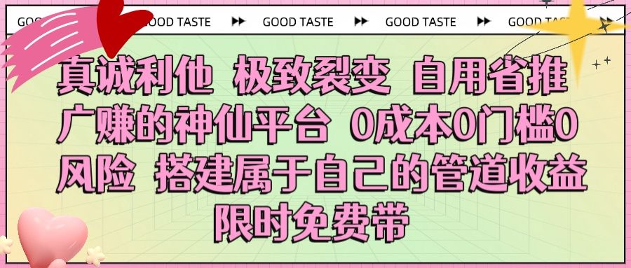 真诚利他 极致裂变 自用省推广赚的神仙平台 0成本0门槛0风险0囤货 时间地点不限 搭建属于自己的管道收益 限时免费带 - 臻优资源网
