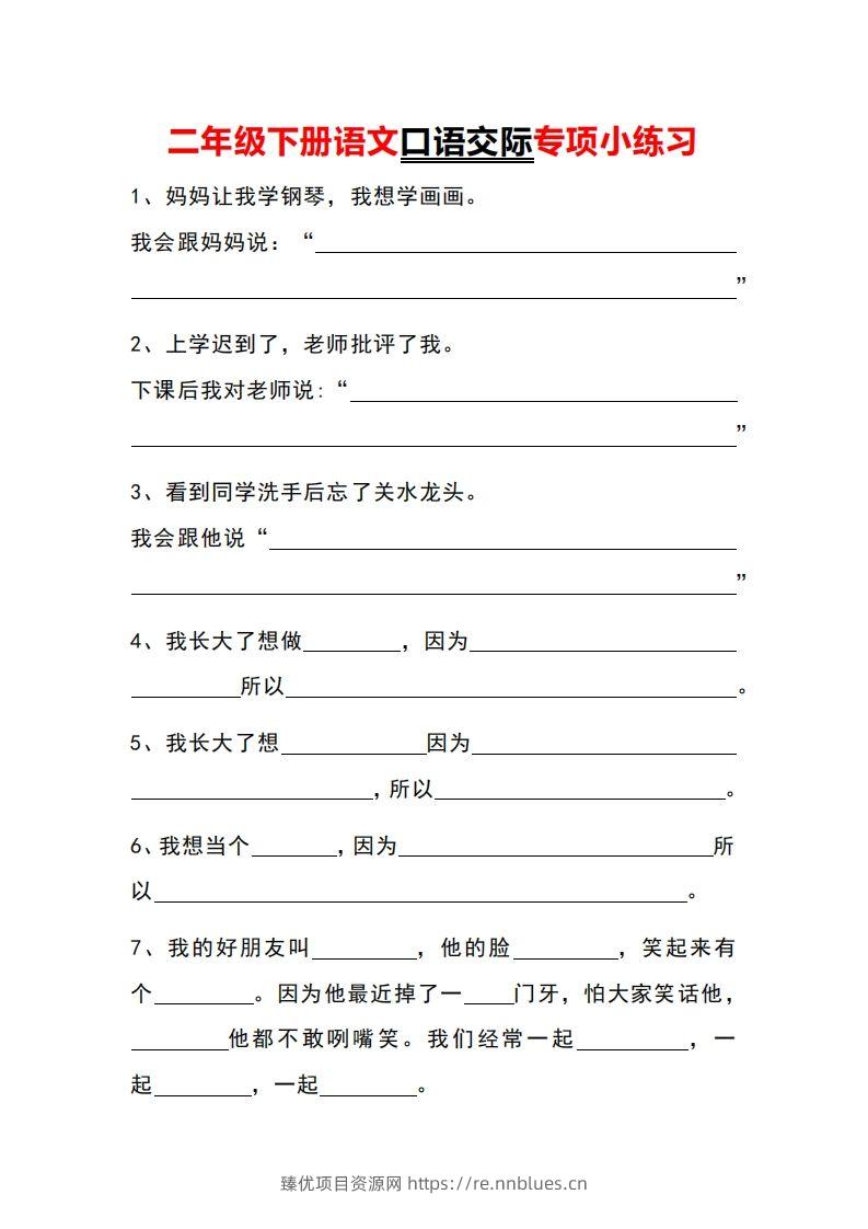 二年级下册语文口语交际专项小练习 - 臻优资源网