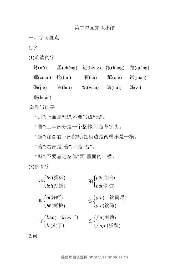 五年级语文下册第二单元知识小结（部编版） - 臻优资源网