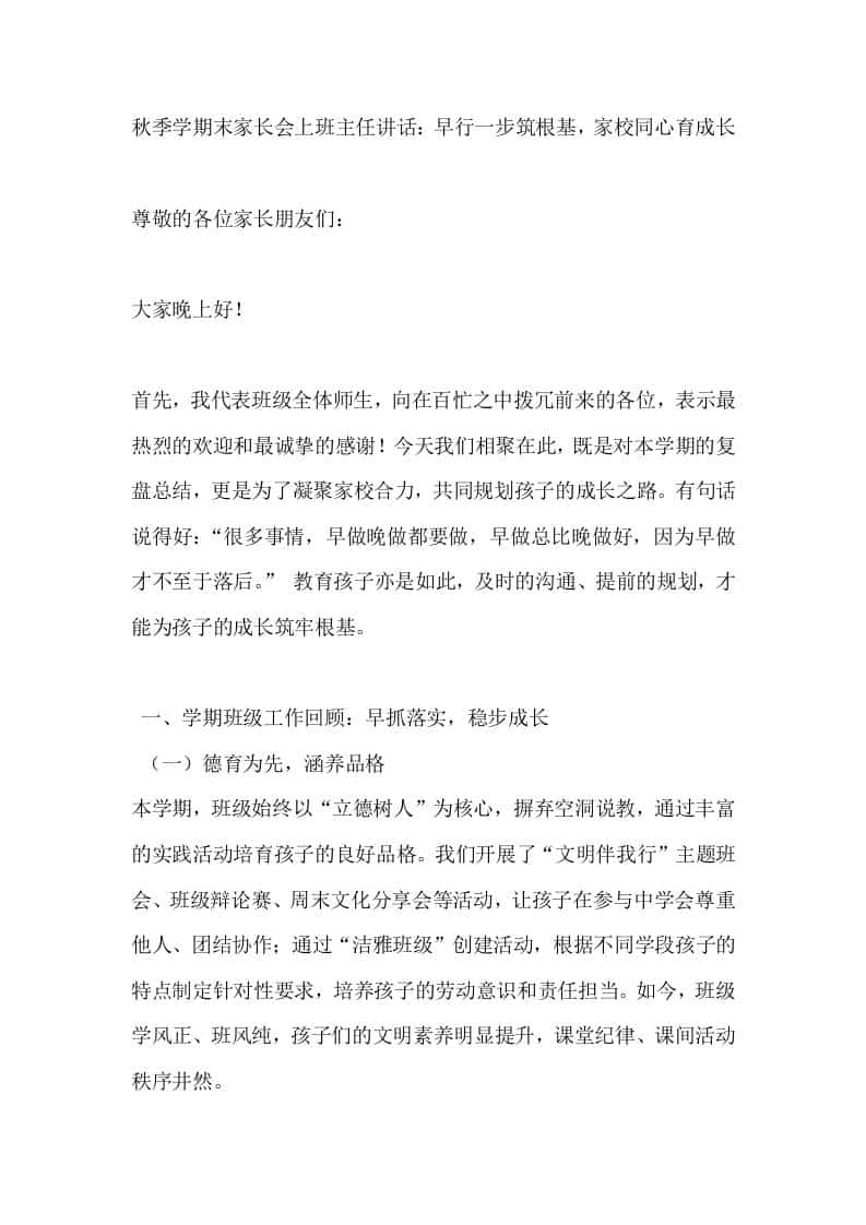 秋季学期末家长会上班主任讲话：早行一步筑根基，家校同心育成长 - 臻优资源网