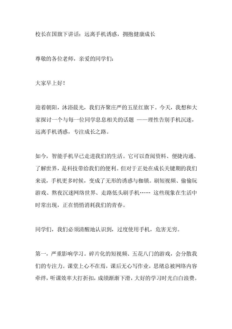 校长在国旗下讲话：远离手机诱惑，拥抱健康成长​ - 臻优资源网