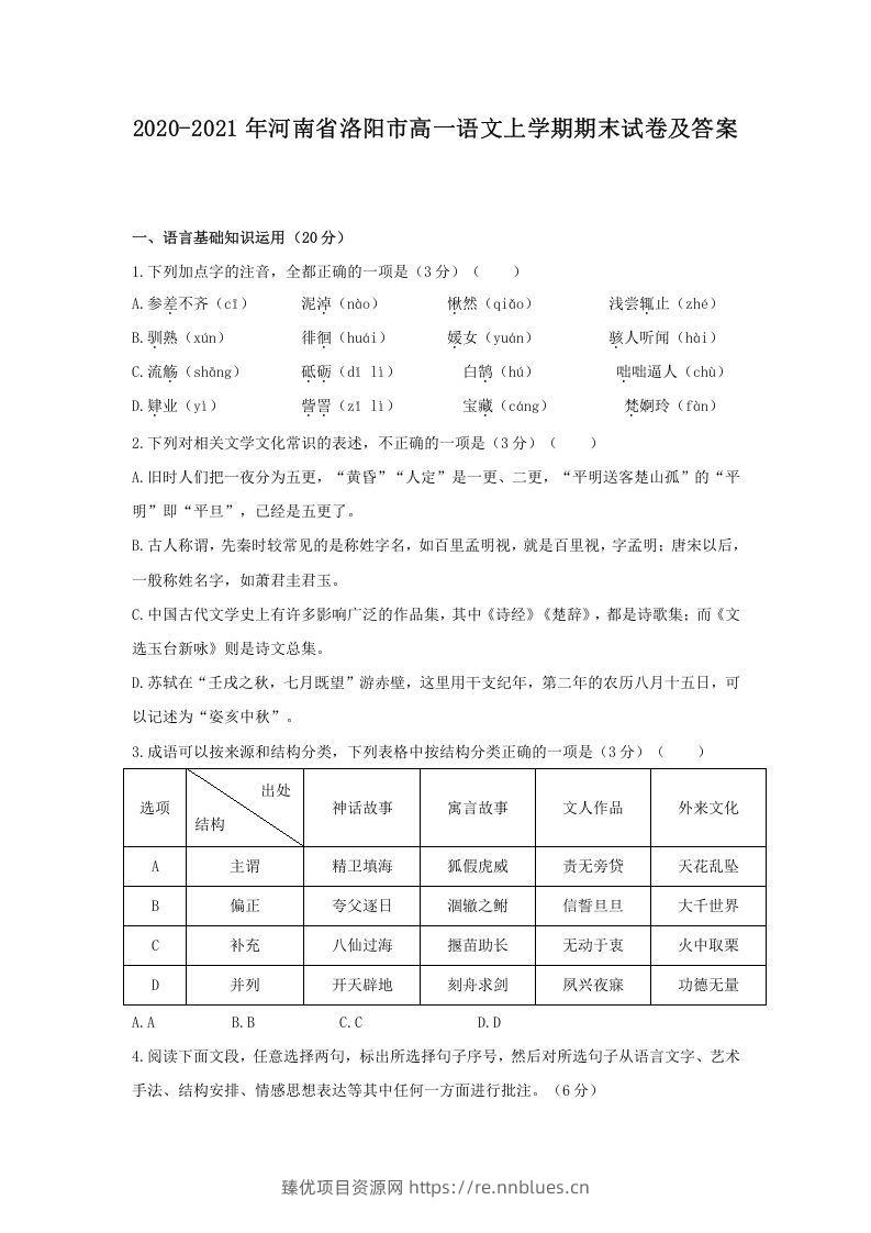 2020-2021年河南省洛阳市高一语文上学期期末试卷及答案(Word版) - 臻优资源网
