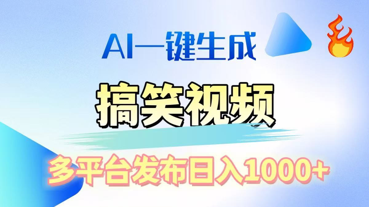 AI生成原创搞笑视频，多平台发布，轻松日入1000+ - 臻优资源网