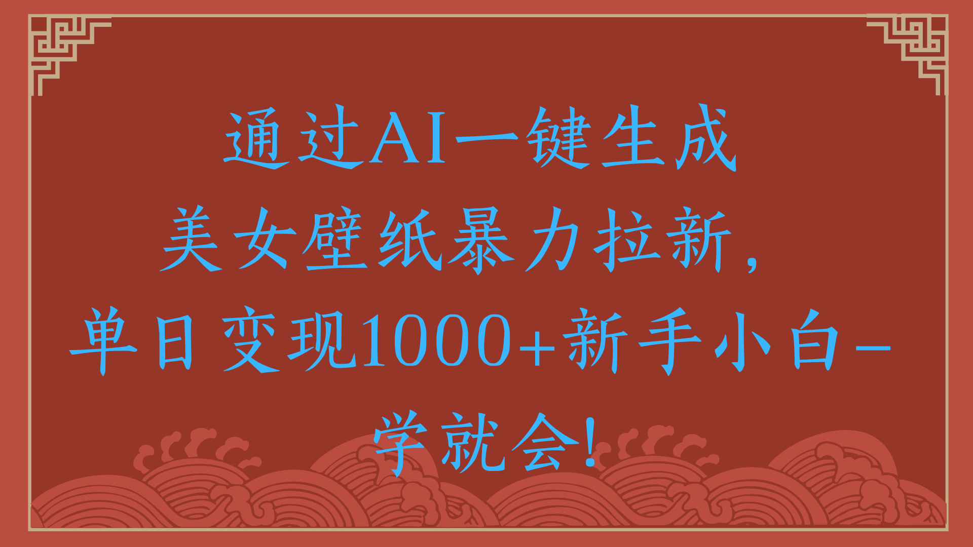 两分钟制作一个作品！新手小白30秒就会！通过AI一键生成美女壁纸暴力拉新，单日变现2000+ - 臻优资源网