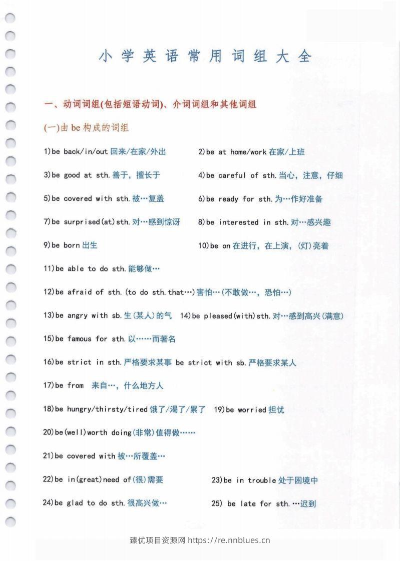 小学英语常用必考词组大全（含动词介词量词等其他词组）共11页 - 臻优资源网