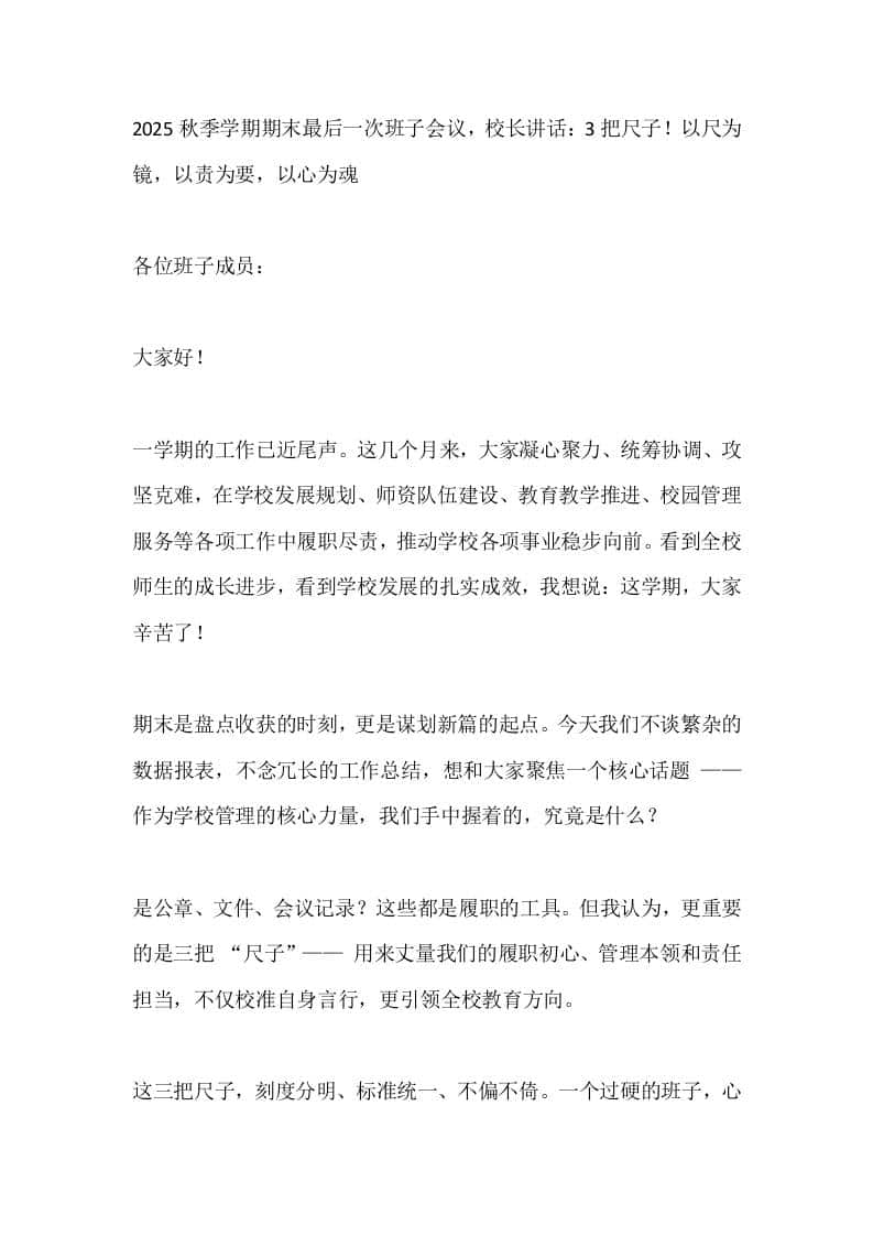 2025秋季学期期末最后一次班子会议，校长讲话：3把尺子！以尺为镜，以责为要，以心为魂 - 臻优资源网