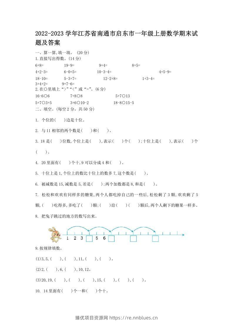 2022-2023学年江苏省南通市启东市一年级上册数学期末试题及答案(Word版) - 臻优资源网