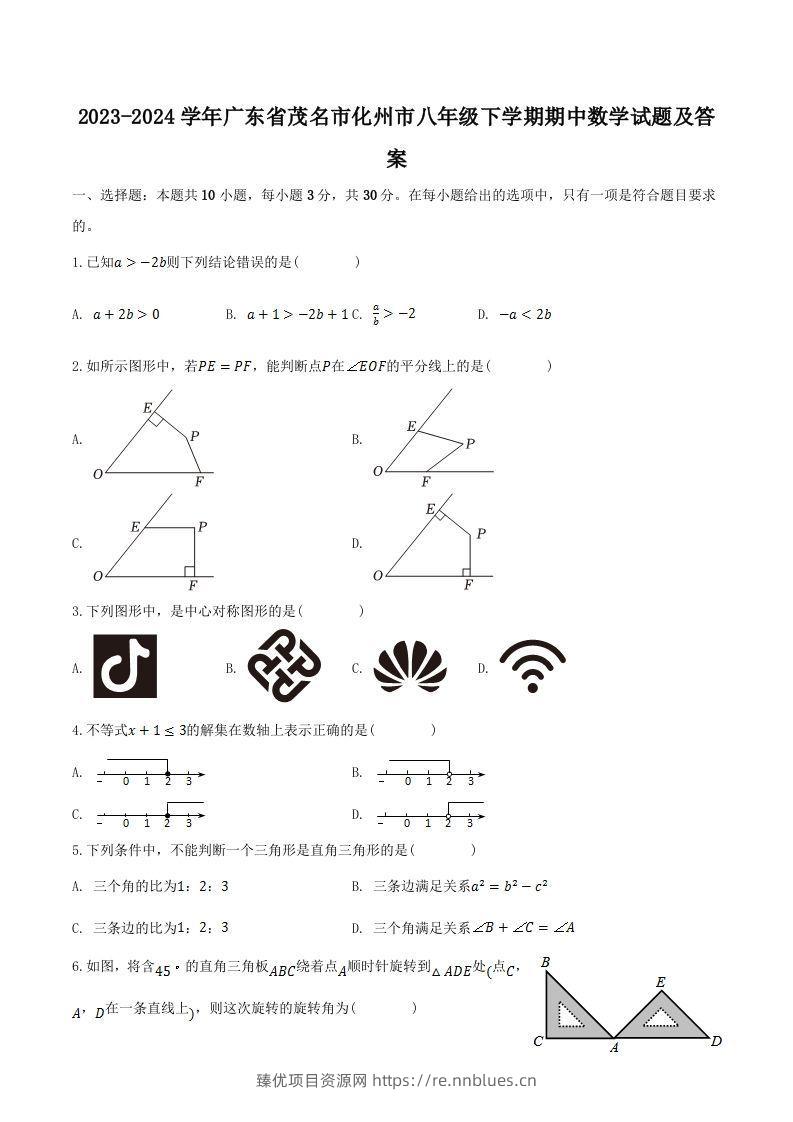 2023-2024学年广东省茂名市化州市八年级下学期期中数学试题及答案(Word版) - 臻优资源网