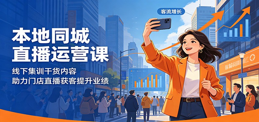 本地同城直播运营课:线下集训干货内容,助力门店直播获客提升业绩 - 臻优资源网