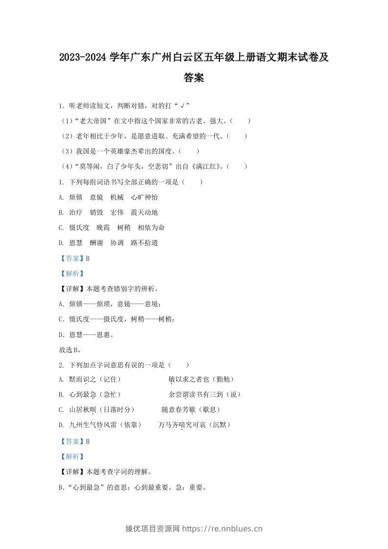 2023-2024学年广东广州白云区五年级上册语文期末试卷及答案(Word版) - 臻优资源网