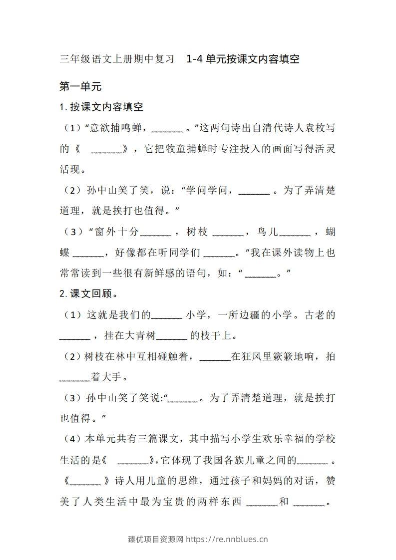 三（上）语文期中复习1-4单元按课文内容填空 - 臻优资源网