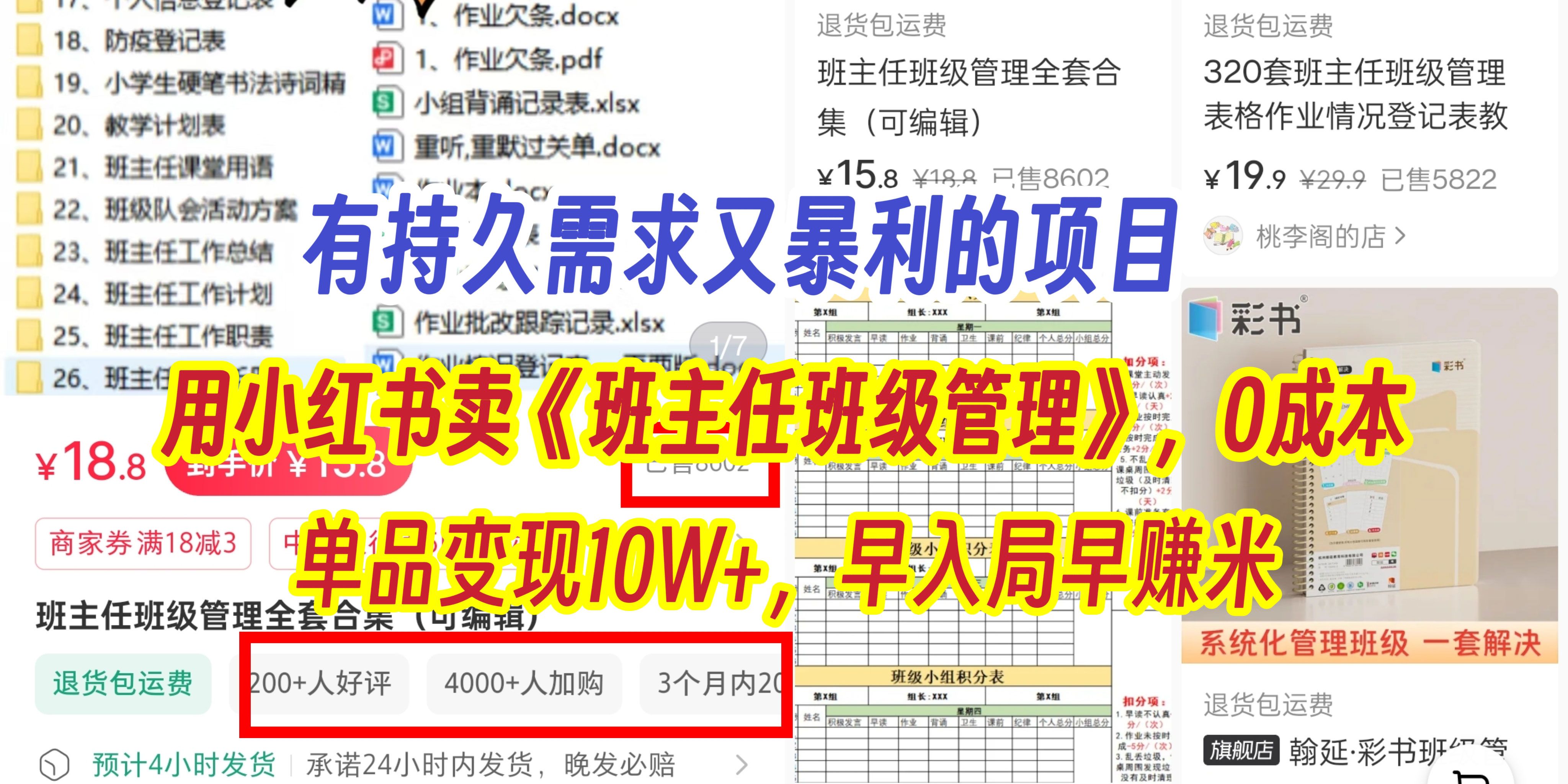 有持久需求的项目，通过小红书卖《班主任班级管理》，0成本，单品变现10W+,早入局早赚米 - 臻优资源网