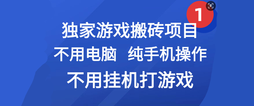 最新游戏搬砖项目，纯手机操作，不用电脑挂机打游戏，网创副业项目搞钱 - 臻优资源网