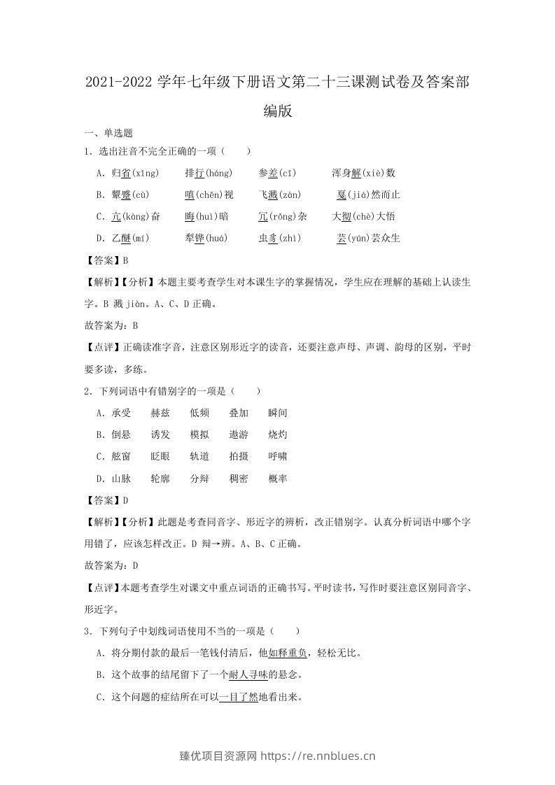 2021-2022学年七年级下册语文第二十三课测试卷及答案部编版(Word版) - 臻优资源网