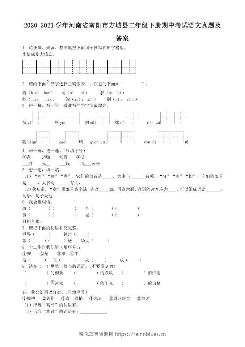 2020-2021学年河南省南阳市方城县二年级下册期中考试语文真题及答案(Word版) - 臻优资源网