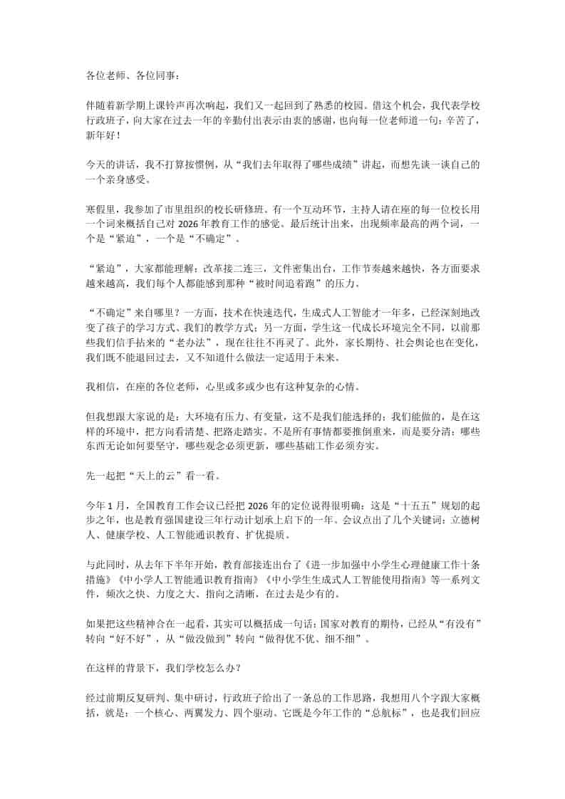 2026年春季学期全体教职工大会上的讲话：一核双翼四引擎！新学期工作怎么干，一图读懂！ - 臻优资源网