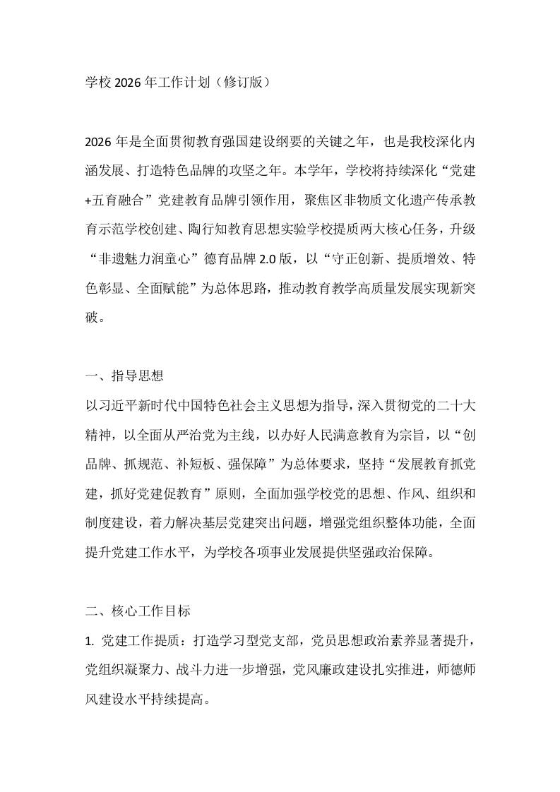 学校2026年工作计划（修订版） - 臻优资源网