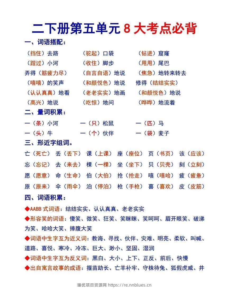 二下语文【第五单元8大考点必背】 - 臻优资源网