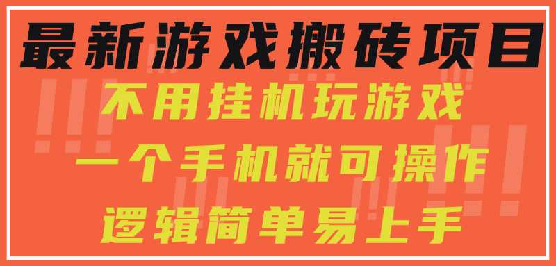 最新游戏搬砖项目，小白纯手机可操作，不用挂机玩游戏，日入300+ - 臻优资源网