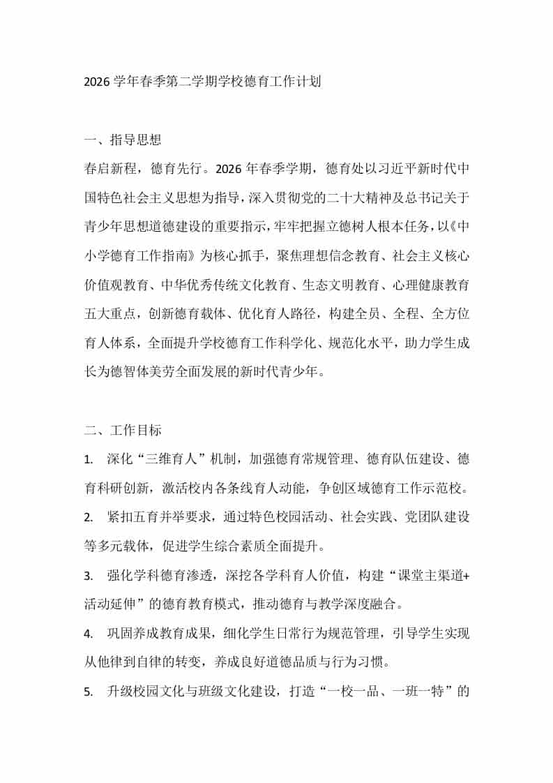 2026学年春季第二学期学校德育工作计划 - 臻优资源网