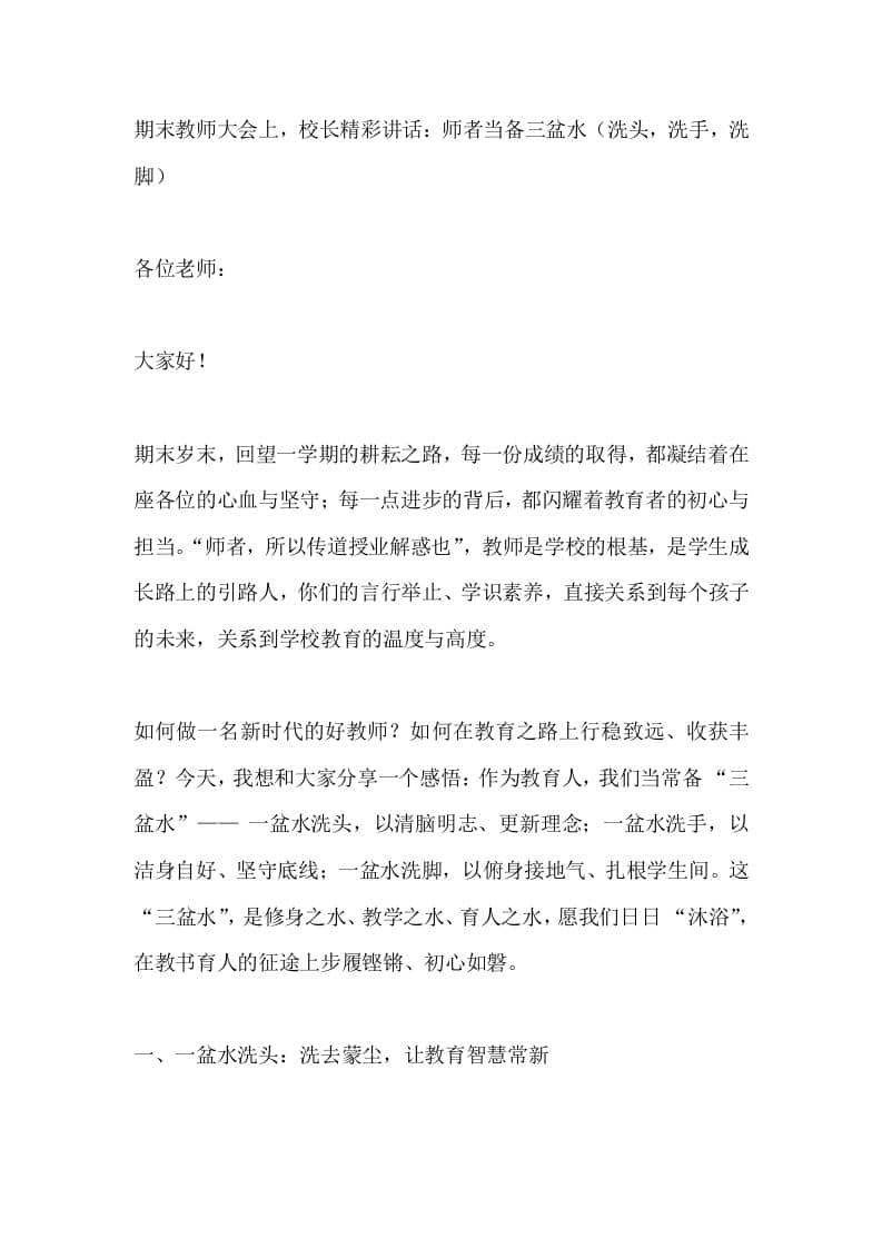 期末教师大会上，校长精彩讲话：师者当备三盆水（洗头，洗手，洗脚） - 臻优资源网