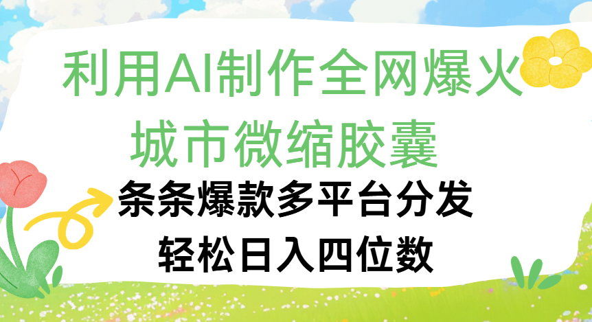 利用Ai制作全网爆火的城市微缩胶囊，条条爆款，多平台分发，轻松日入四位数 - 臻优资源网