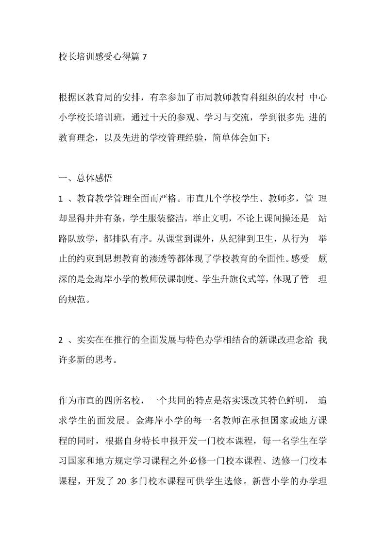 校长培训感受心得篇7 - 臻优资源网