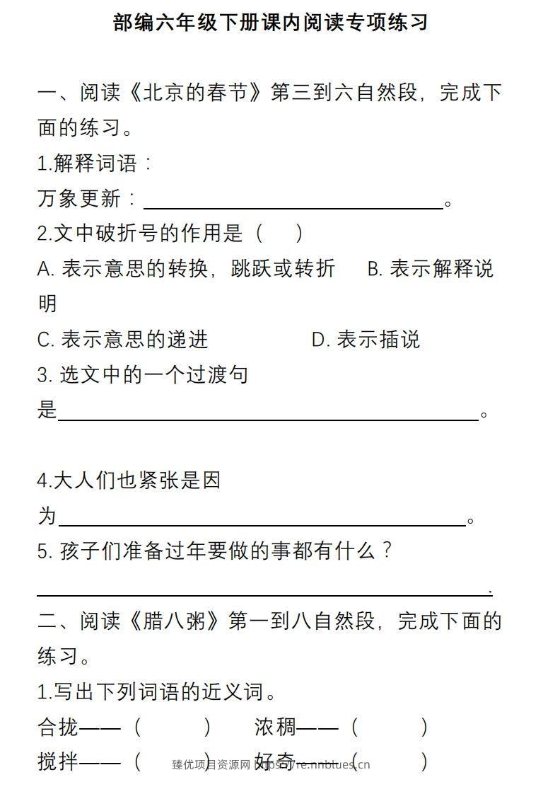 部编版六年级语文下册课内阅读理解专项 - 臻优资源网