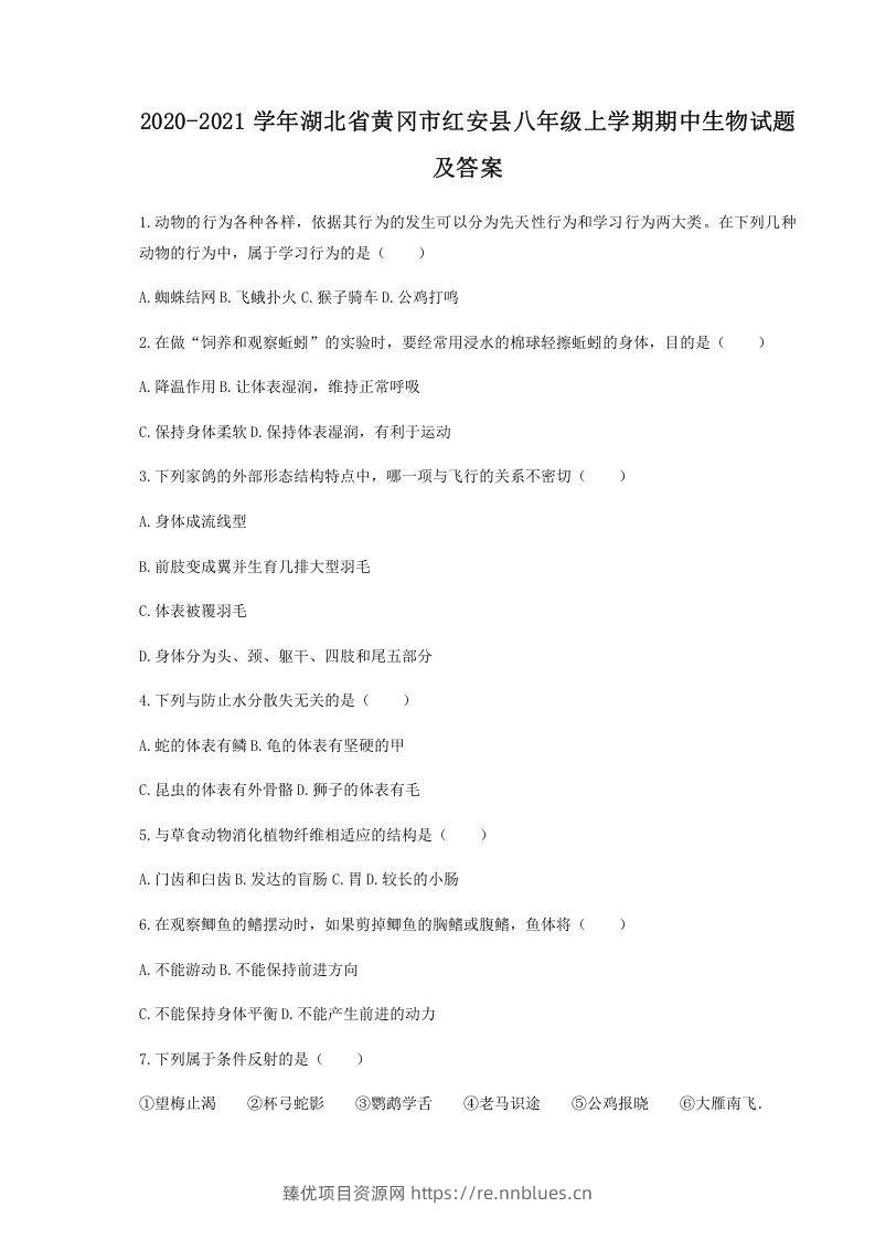 2020-2021学年湖北省黄冈市红安县八年级上学期期中生物试题及答案(Word版) - 臻优资源网