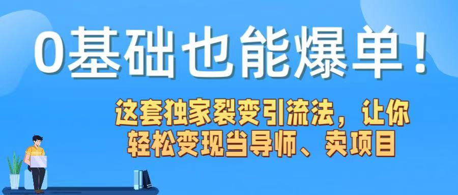 0基础也能爆单！这套独家裂变引流法，让你轻松变现当导师、卖项目 - 臻优资源网