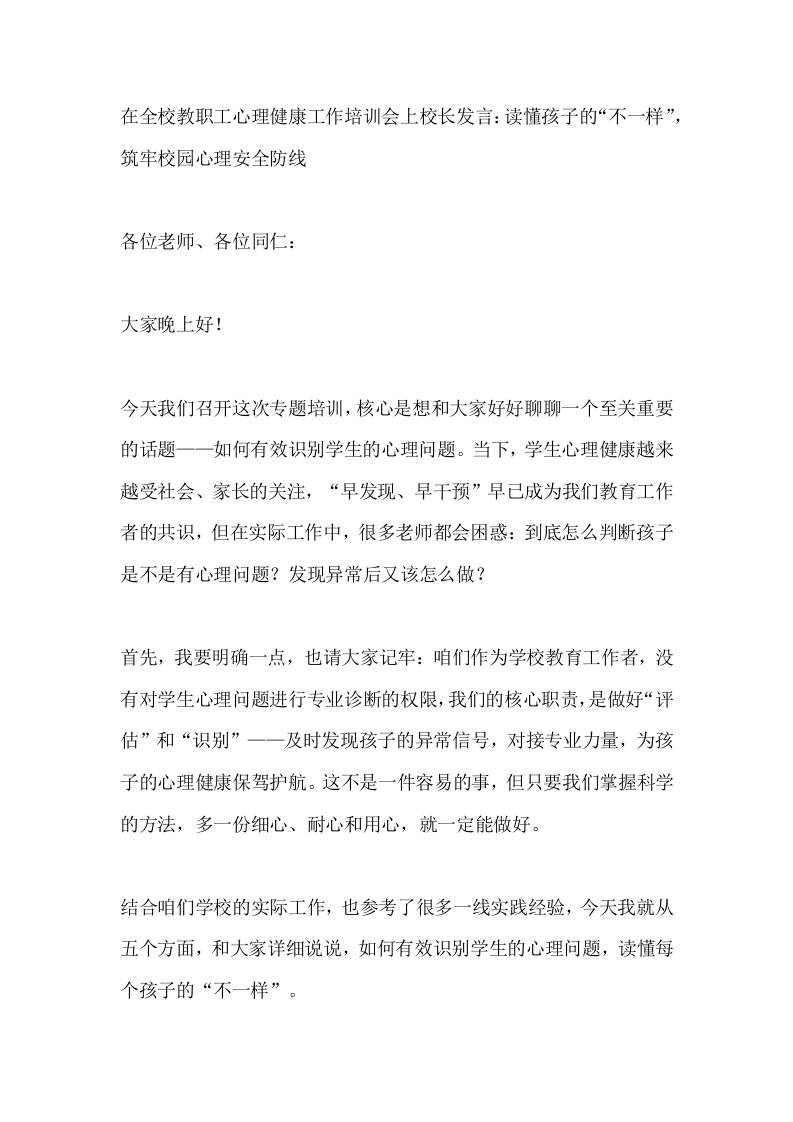 在全校教职工心理健康工作培训会上校长发言：读懂孩子的“不一样”，筑牢校园心理安全防线 - 臻优资源网