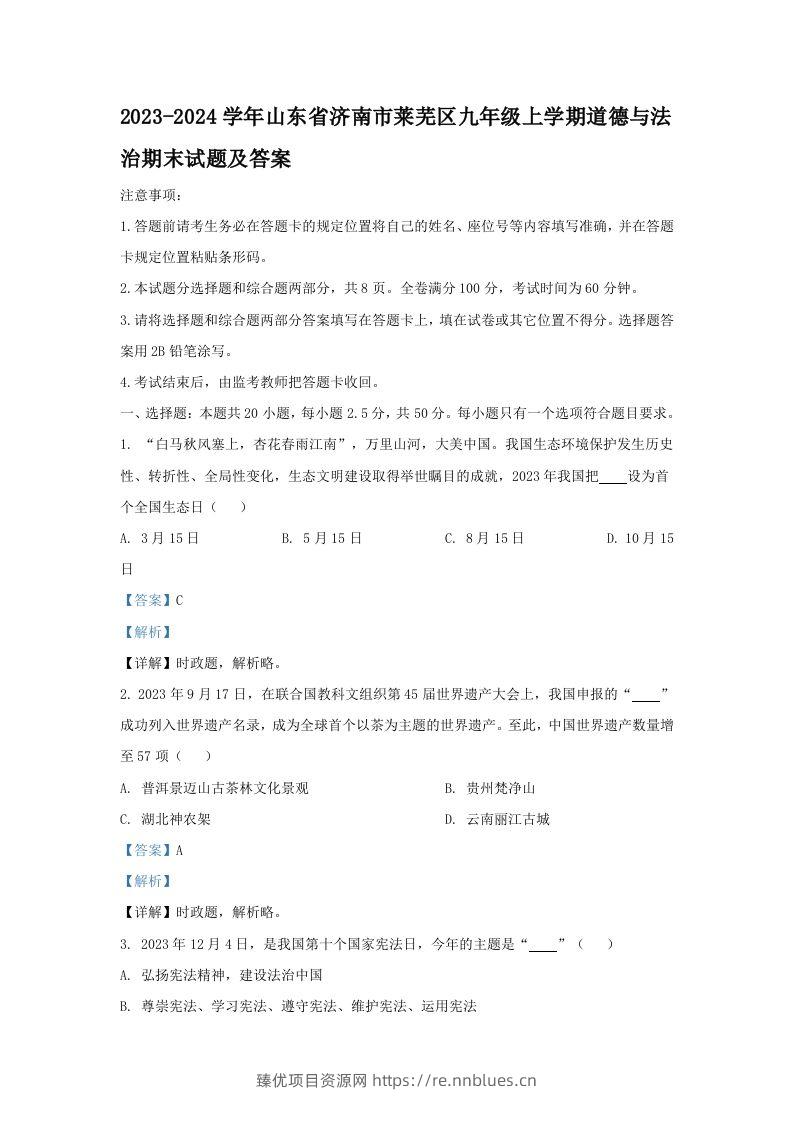 2023-2024学年山东省济南市莱芜区九年级上学期道德与法治期末试题及答案(Word版) - 臻优资源网