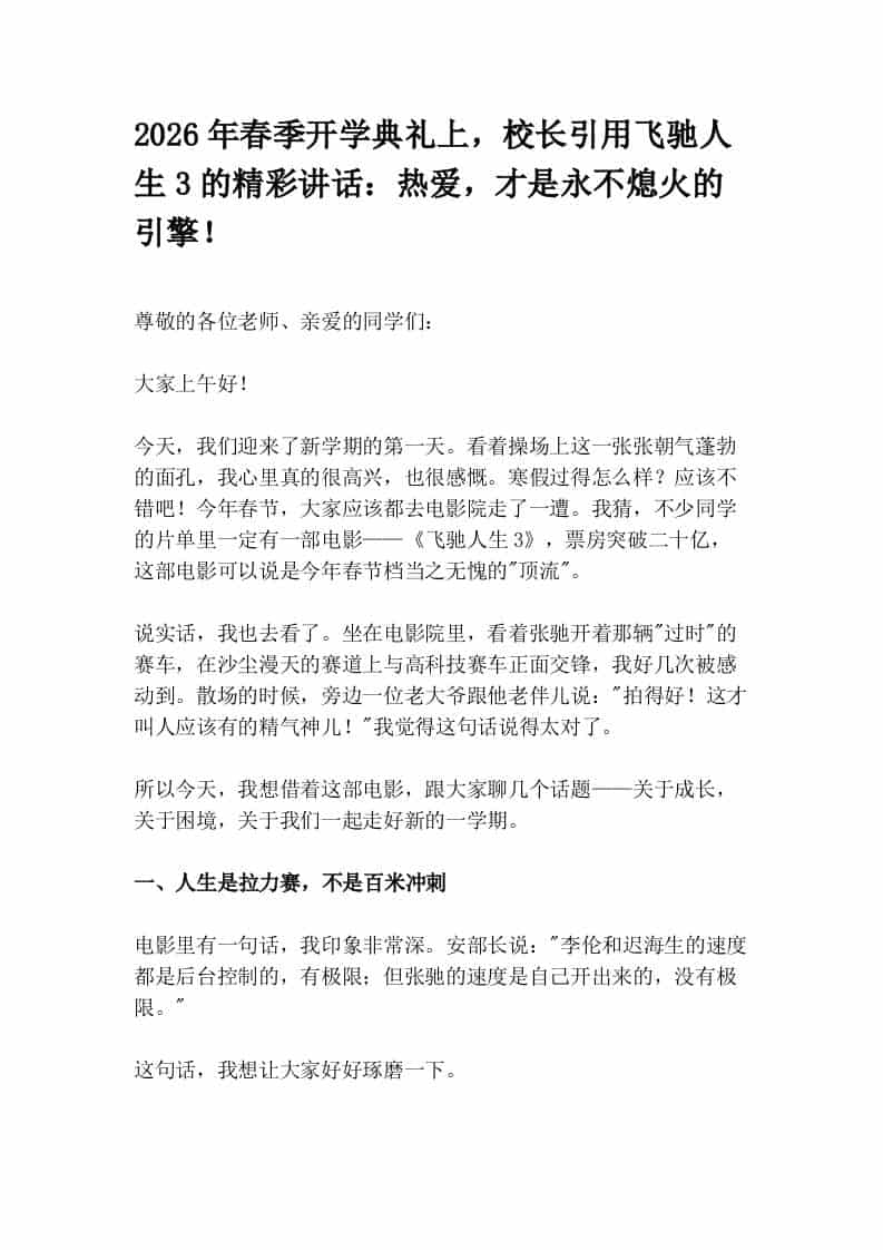 2026年春季开学典礼上，校长引用飞驰人生3的精彩讲话：热爱，才是永不熄火的引擎！ - 臻优资源网