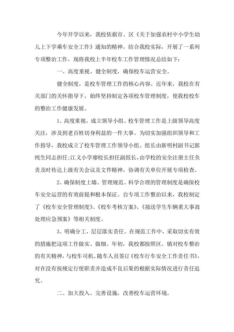校车安全管理工作总结现在校车超载问题频发的情况下，学校做好校车安全计划，保护好学生的安全，才能让家长和社会放心。 - 臻优资源网