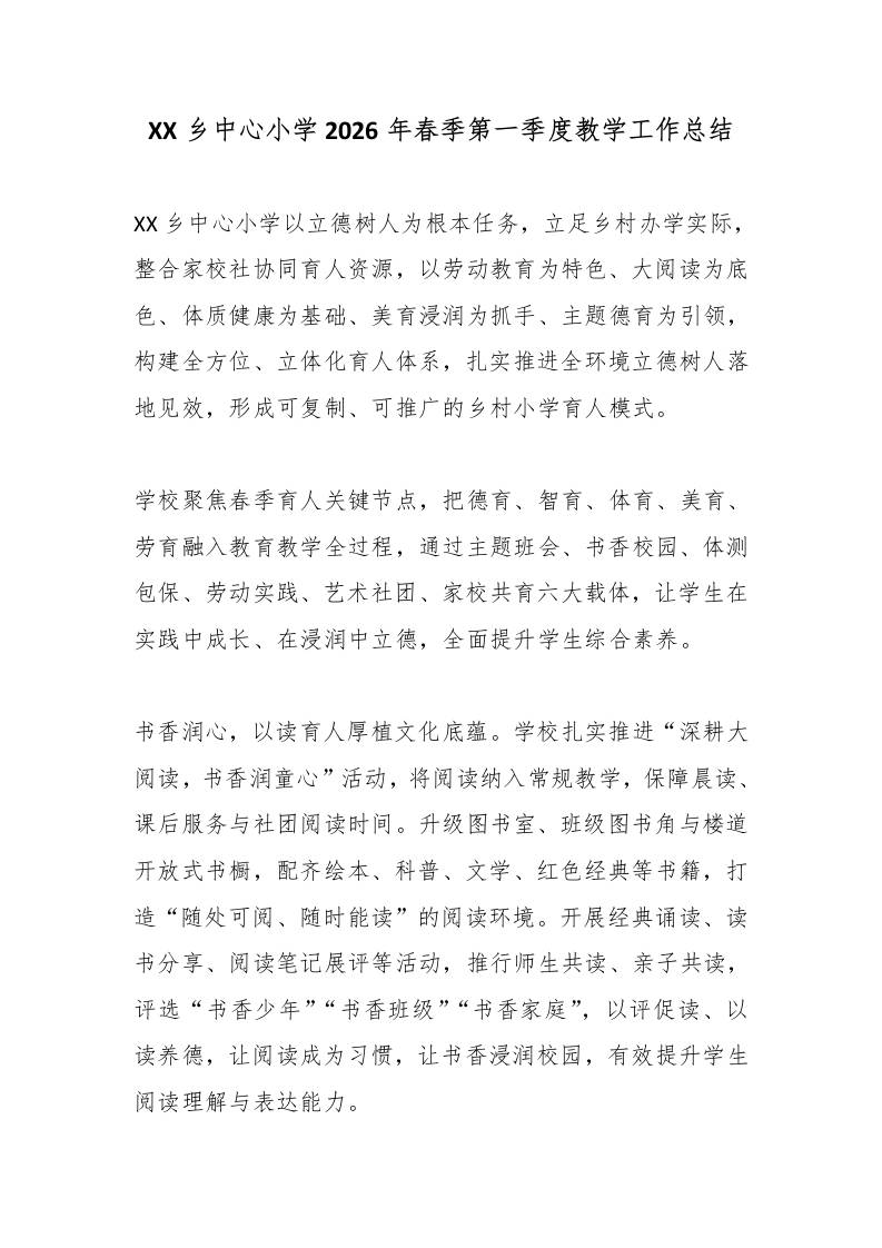 XX乡中心小学2026年春季第一季度教学工作总结 - 臻优资源网