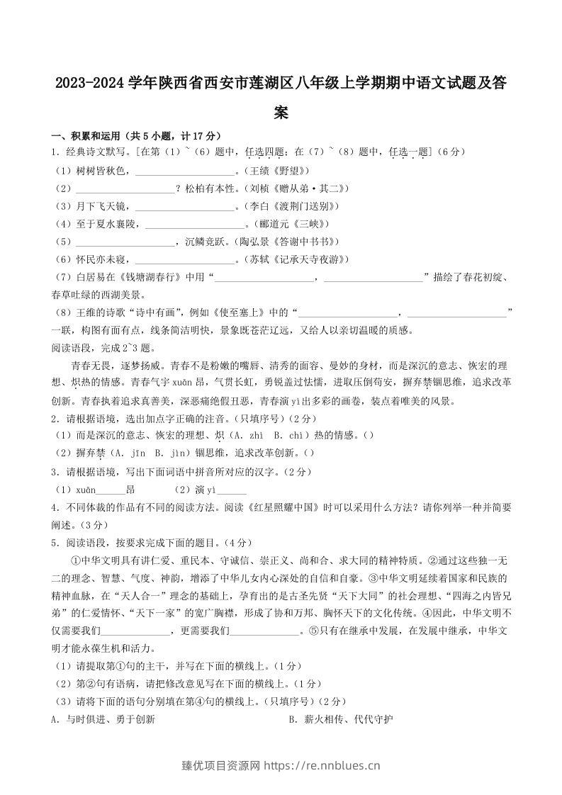2023-2024学年陕西省西安市莲湖区八年级上学期期中语文试题及答案(Word版) - 臻优资源网