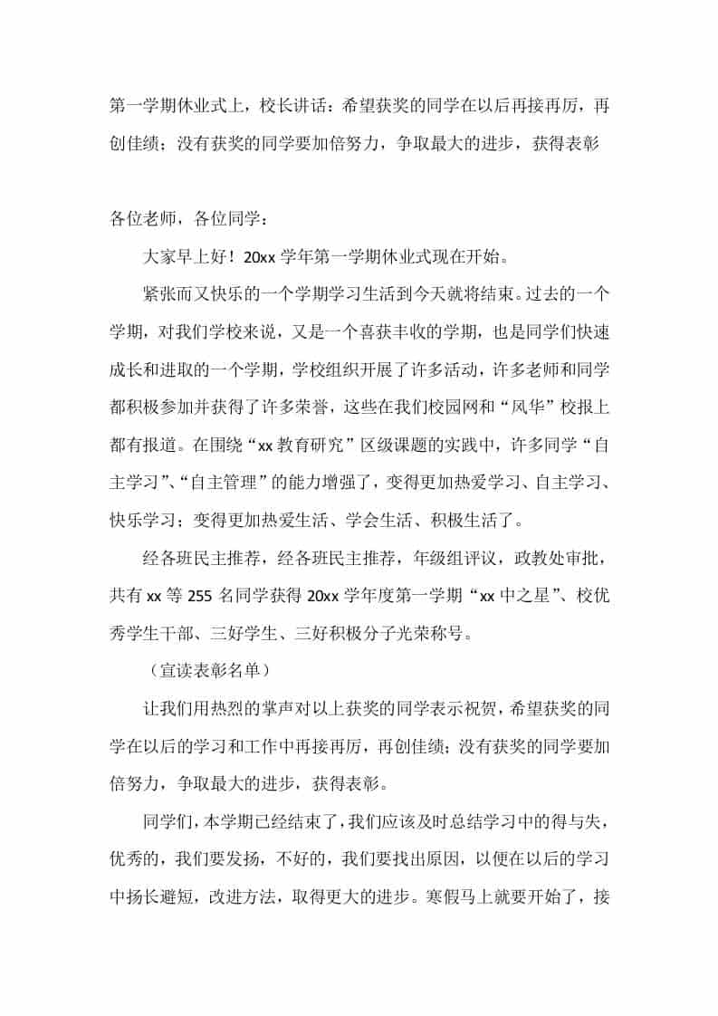 第一学期休业式上，校长讲话：希望获奖的同学在以后再接再厉，再创佳绩；没有获奖的同学要加倍努力，争取最大的进步，获得表彰 - 臻优资源网