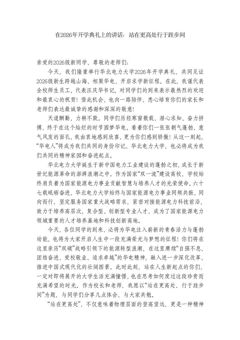 在2026年开学典礼上的讲话：站在更高处行于跬步间 - 臻优资源网