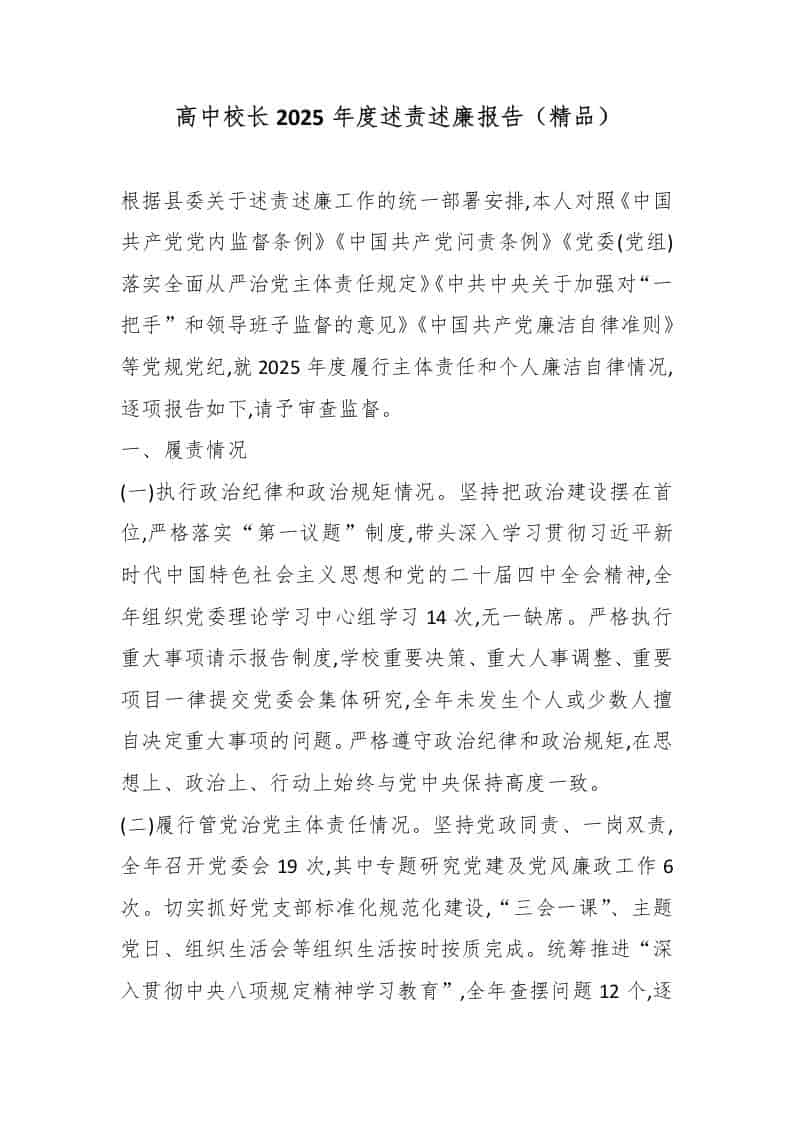 高中校长2025年度述责述廉报告（精品） - 臻优资源网