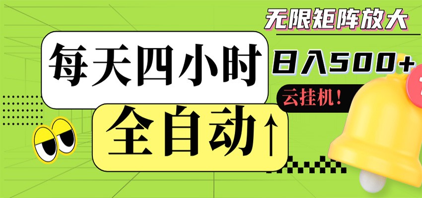 全自动挂机 每天四小时日入500+ 可批量操作 时间自由 - 臻优资源网