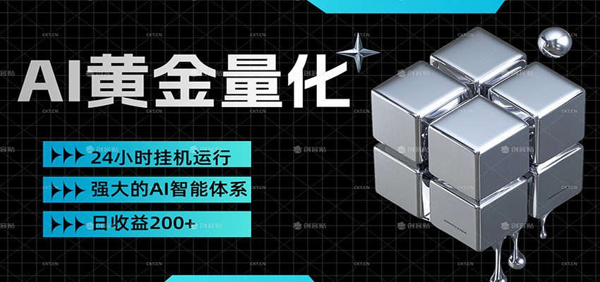 黄金量化挂机，小资金撬动大利润，日收益200+，简单无脑，小白也能无脑上手 - 臻优资源网