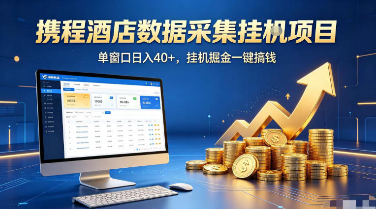 携程酒店全自动浏览掘金项目，稳定可矩阵单窗口收益40+，可批量矩阵放大收益【揭秘】 - 臻优资源网