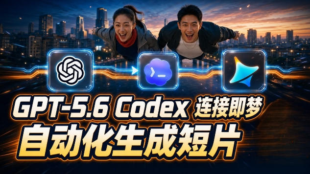 GPT-5.6 Codex连接即梦实测！自动生成＋拼接完整AI短片，全流程详解 - 臻优资源网