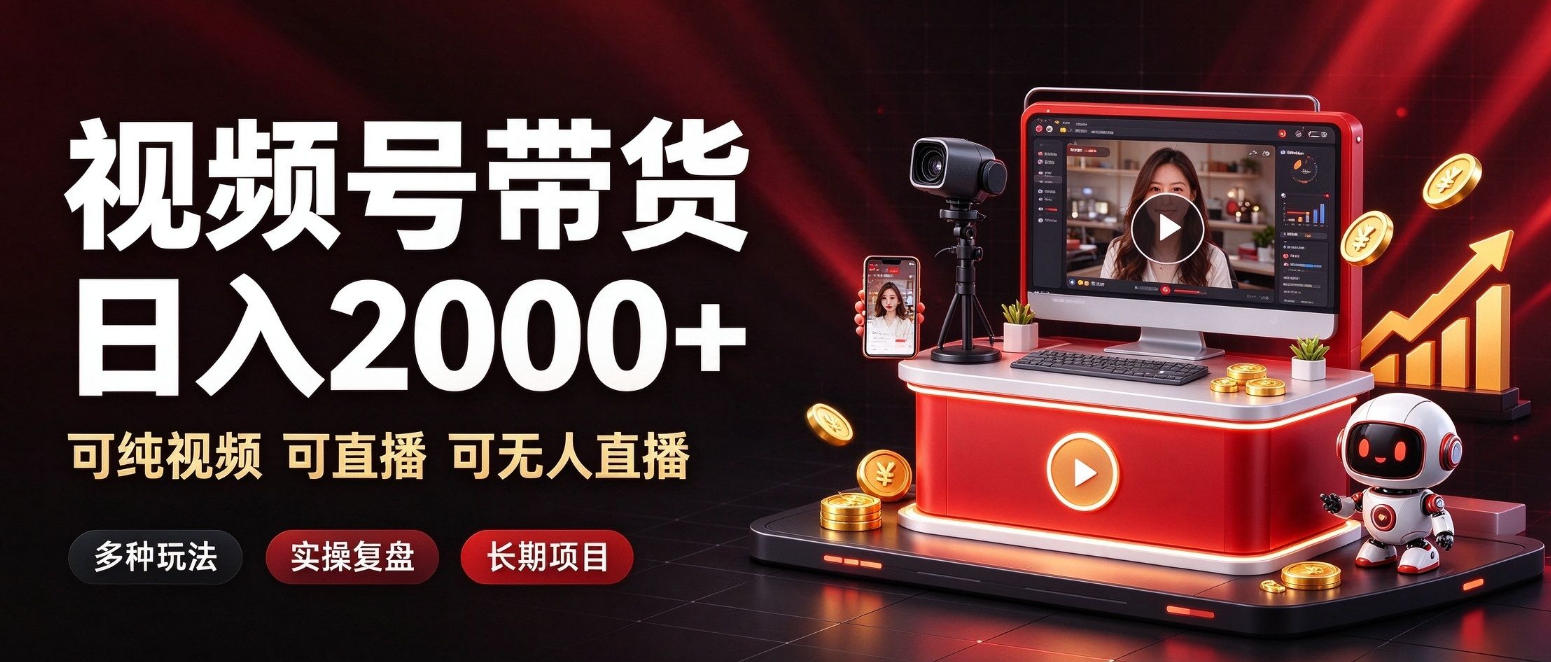 通过视频号带货日入2k+，可纯视频可直播可无人直播，多种玩法，长期项目【揭秘】 - 臻优资源网