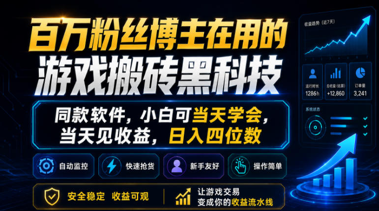 百万粉丝博主在用的游戏搬砖黑科技，同款软件，小白可当天学会，当天见收益，日入四位数【揭秘】 - 臻优资源网